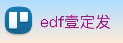 edf壹定发 Logo